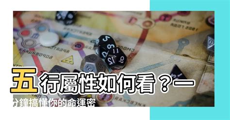 屬性怎麼看|五行屬性解惑秘笈，教你輕鬆辨別你的命理本色